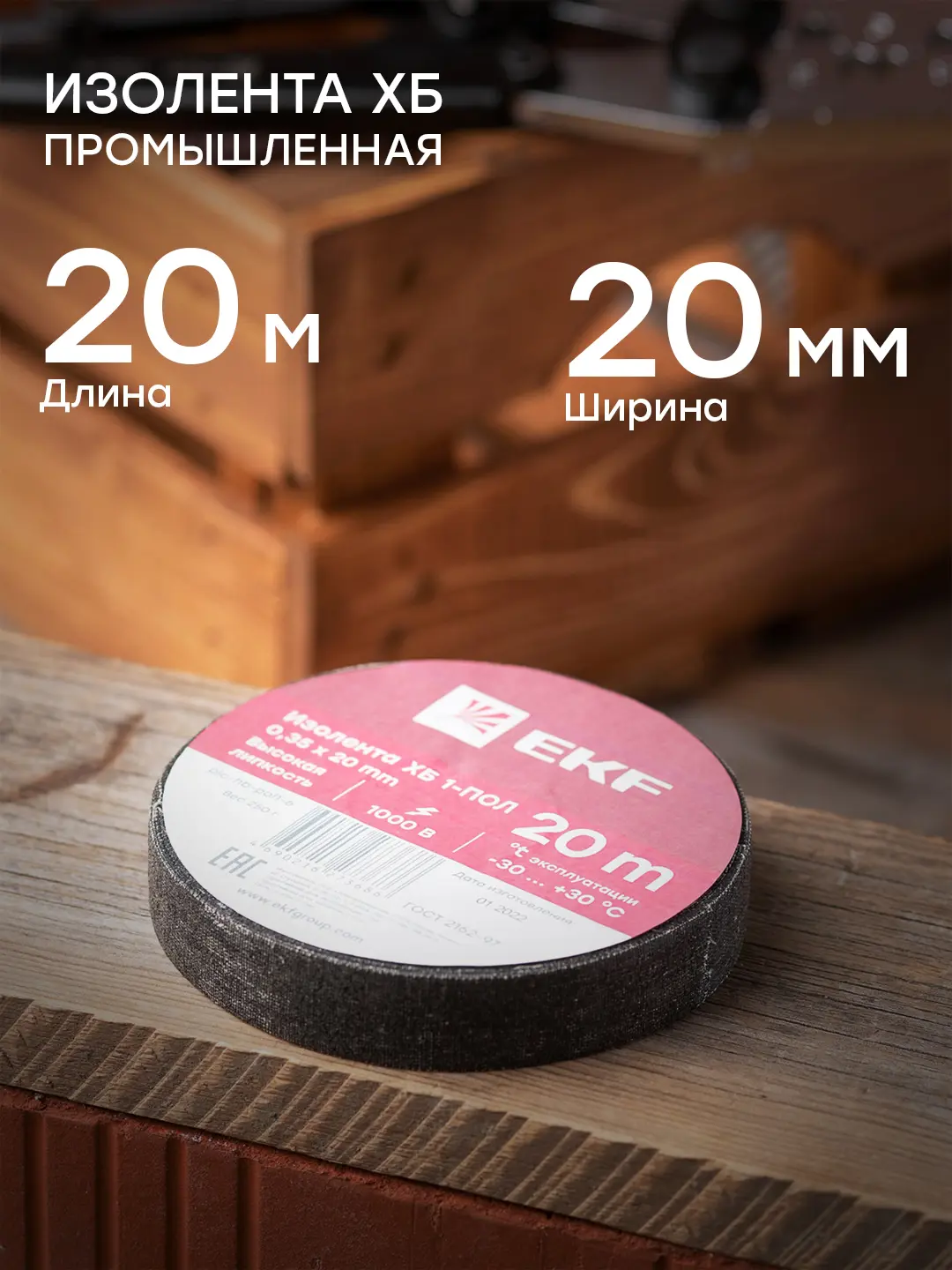 Изолента EKF PROxima 1-Пол 20 мм 20 м ХБ цвет черный - 1