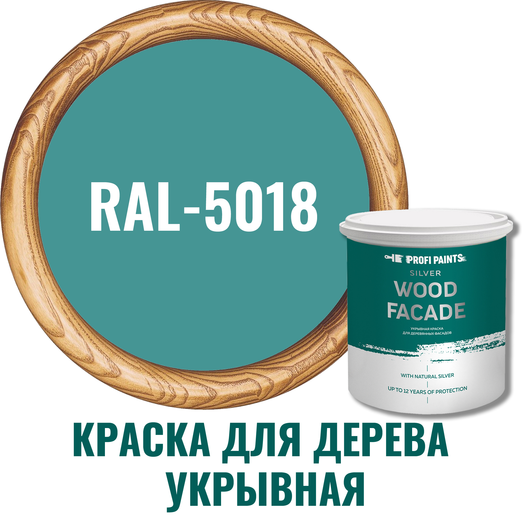 Изображение товара Краска фасадная для дерева ProfiPaints Silver wood fasade 9л RAL 5018 бирюзово-синий износостойкая