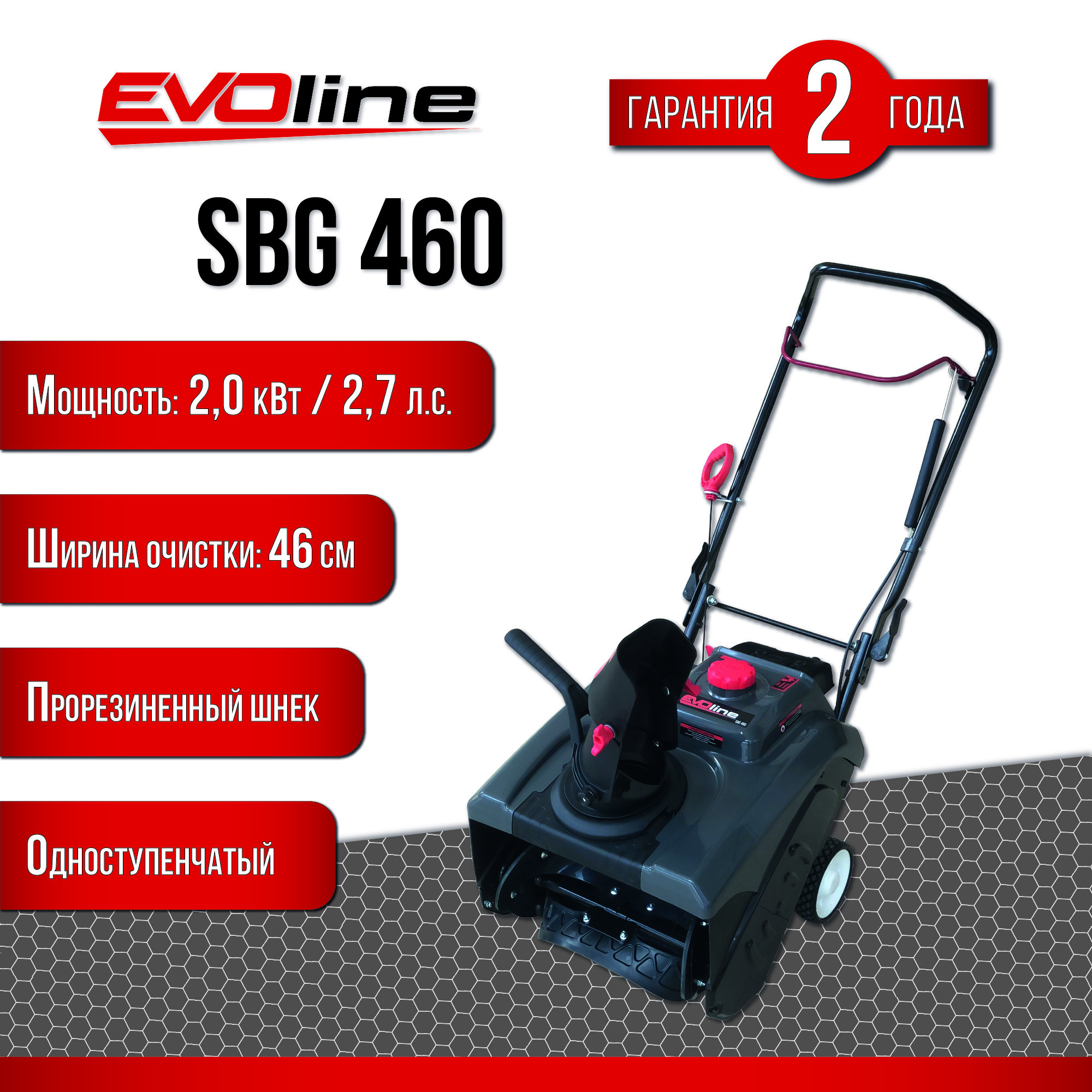 Изображение товара Бензиновый снегоуборщик EVOline SBG 460, 46 см, 2.2 л.с.