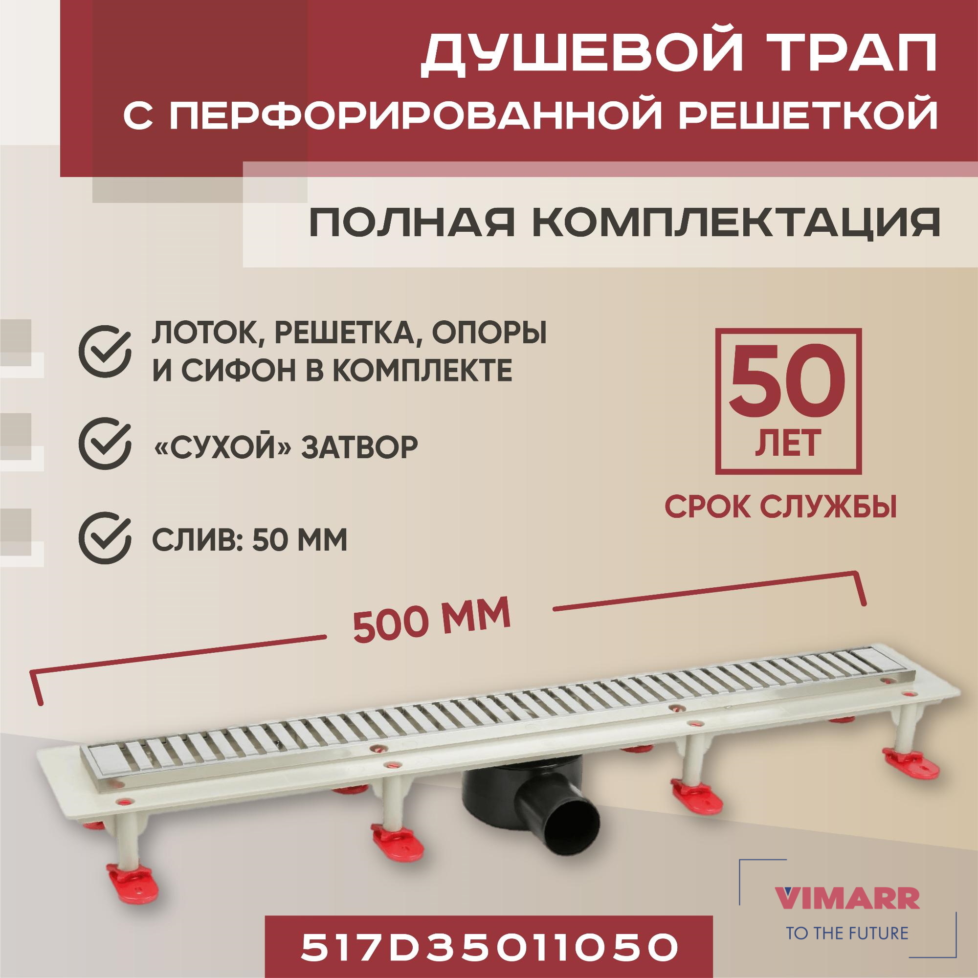 Изображение товара Душевой трап Vimarr 517D35011050 сухой затвор 50 мм ABS пластик Россия