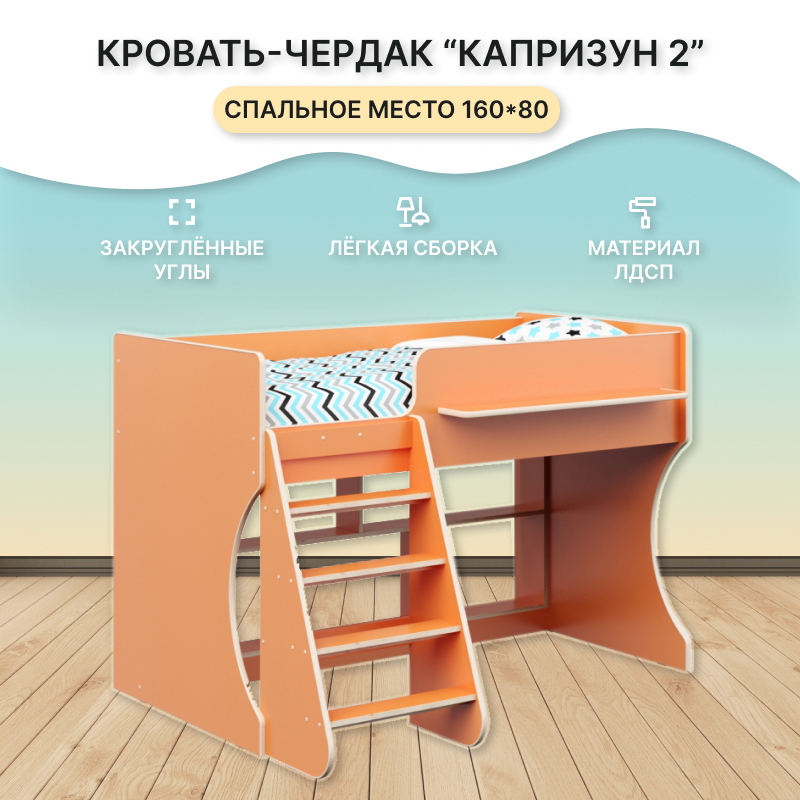 Изображение товара Кровать-чердак Капризун Р436 оранжевая из ЛДСП 80x180 см