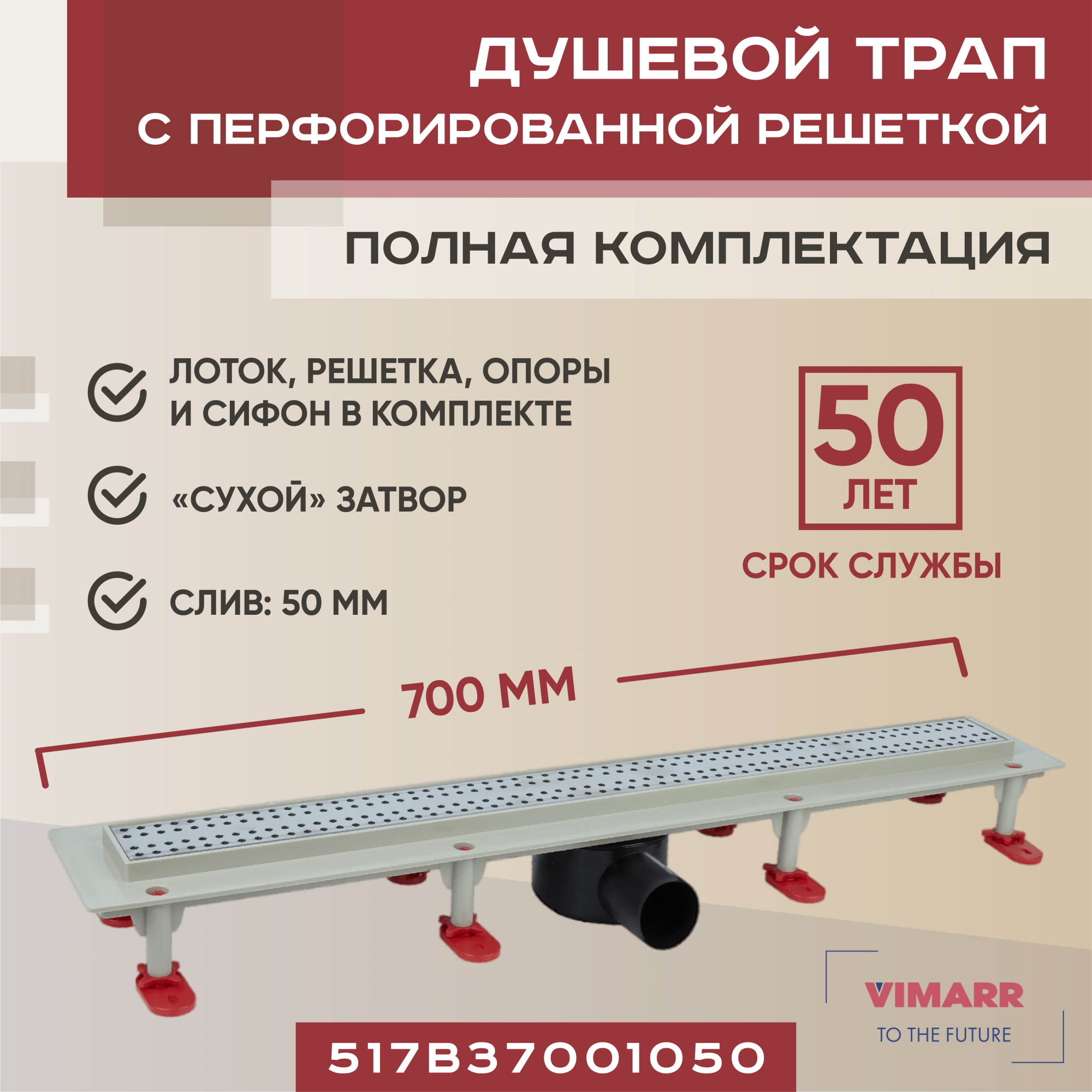 Изображение товара Линейный душевой трап Vimarr 517B37001050 с сухим затвором 50 мм ABS-пластик Россия