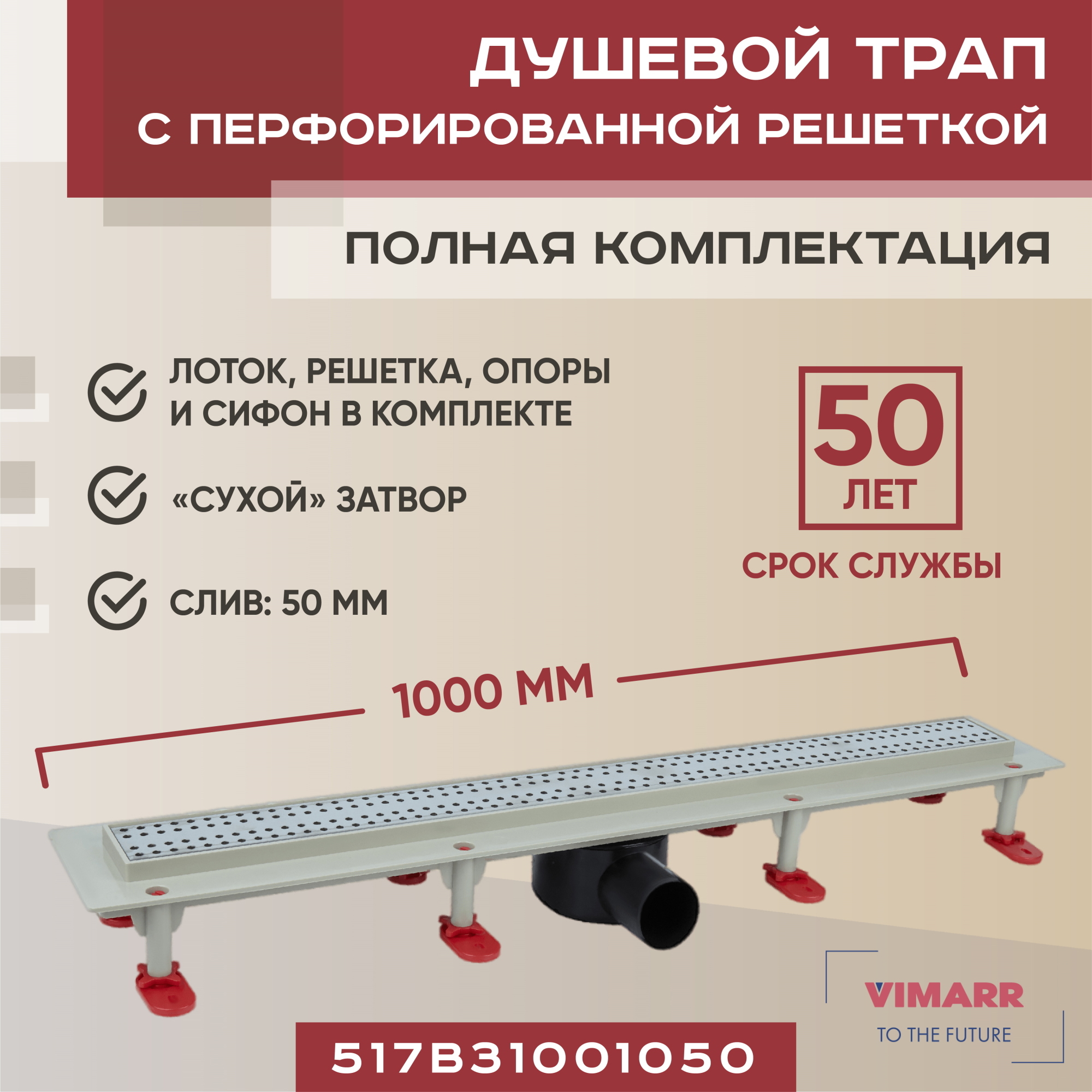 Изображение товара Линейный душевой трап VIMARR 517B с сухим затвором 50 мм, Россия