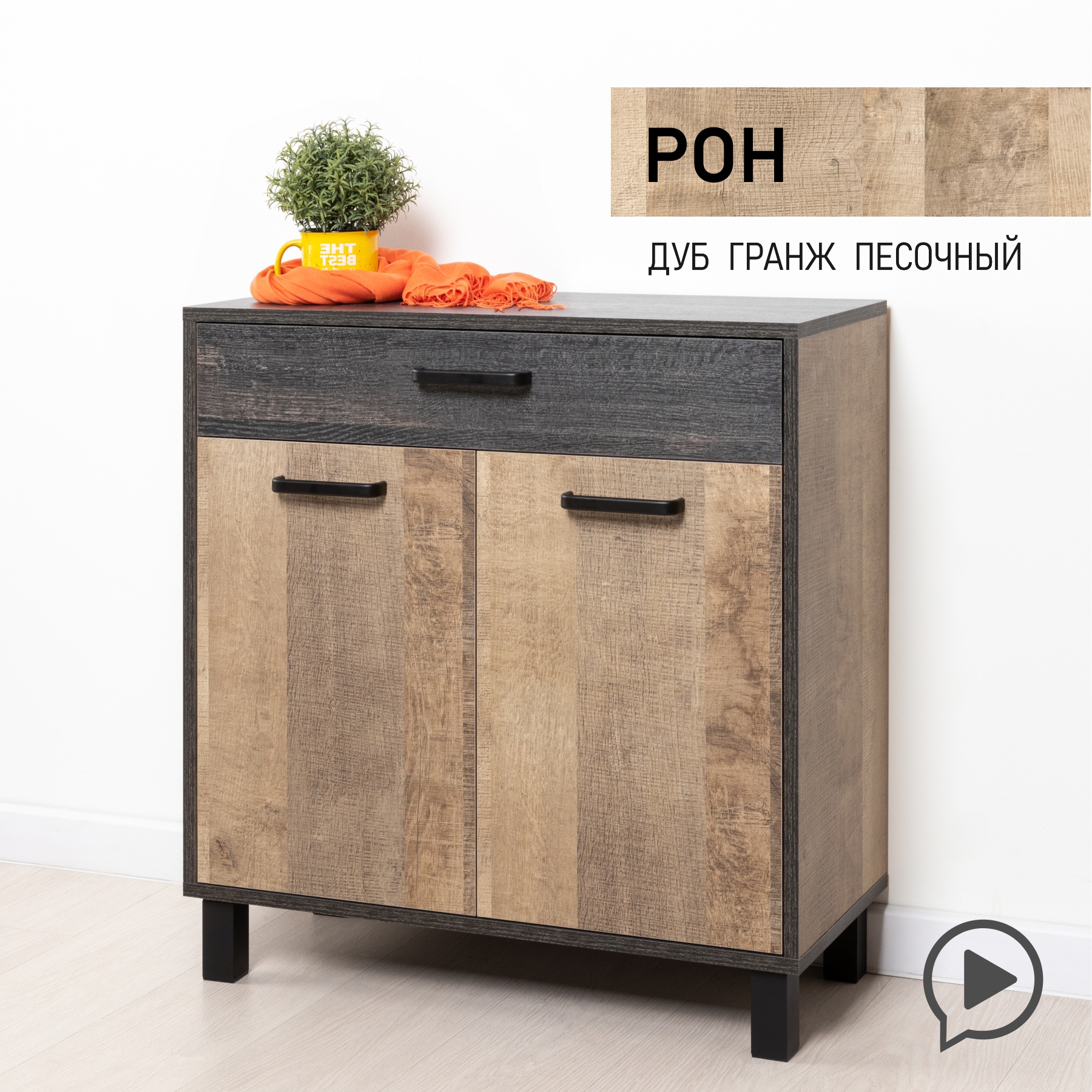 Изображение товара Комод Моби Рон 13.310.02 1 ящик 74x34x78 см ЛДСП бежевый Изображение товара Комод Моби Рон 13.310.02 1 ящик 74x34x78 см ЛДСП бежевый