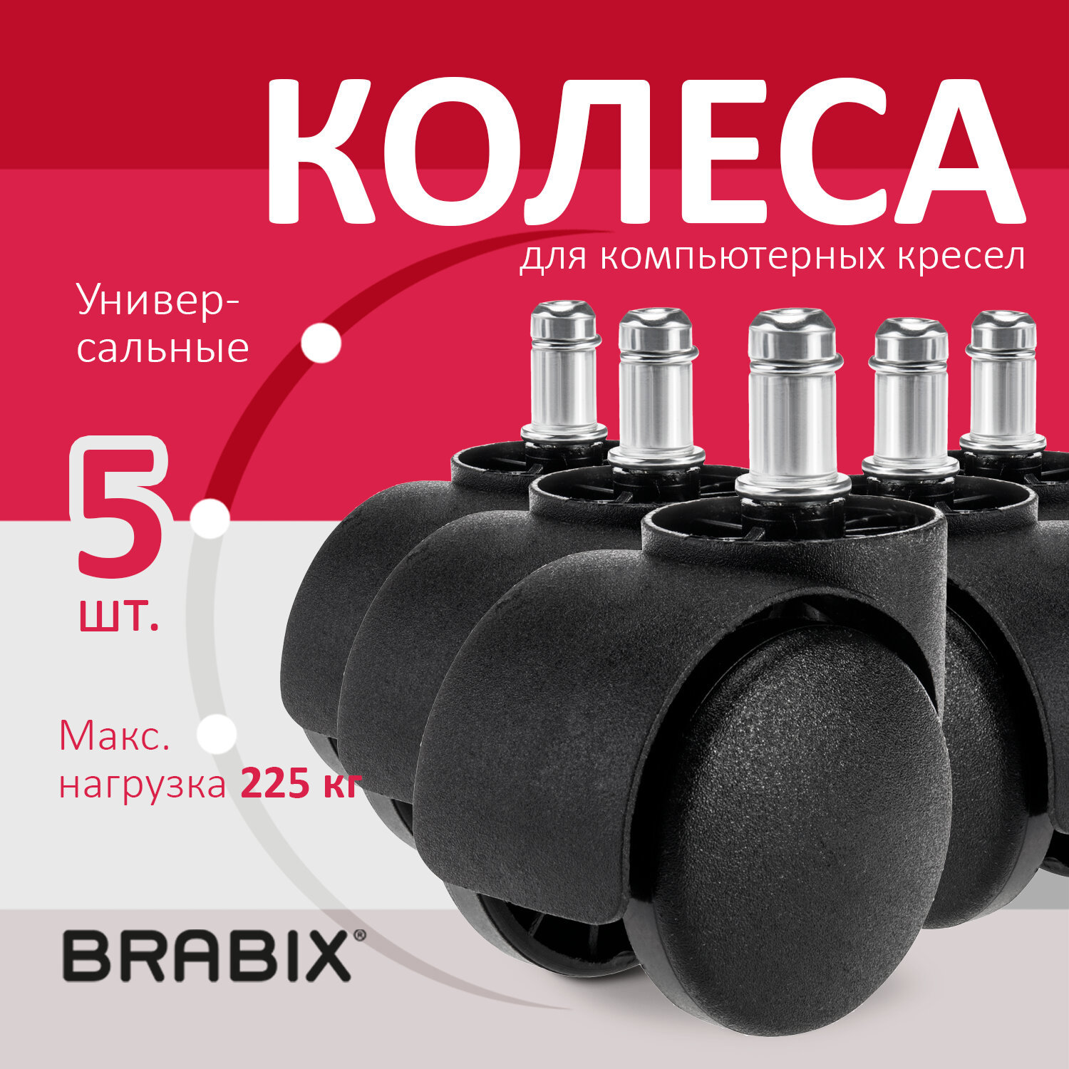 Изображение товара Колеса (ролики) BRABIX для кресла пластиковые 5шт 532008