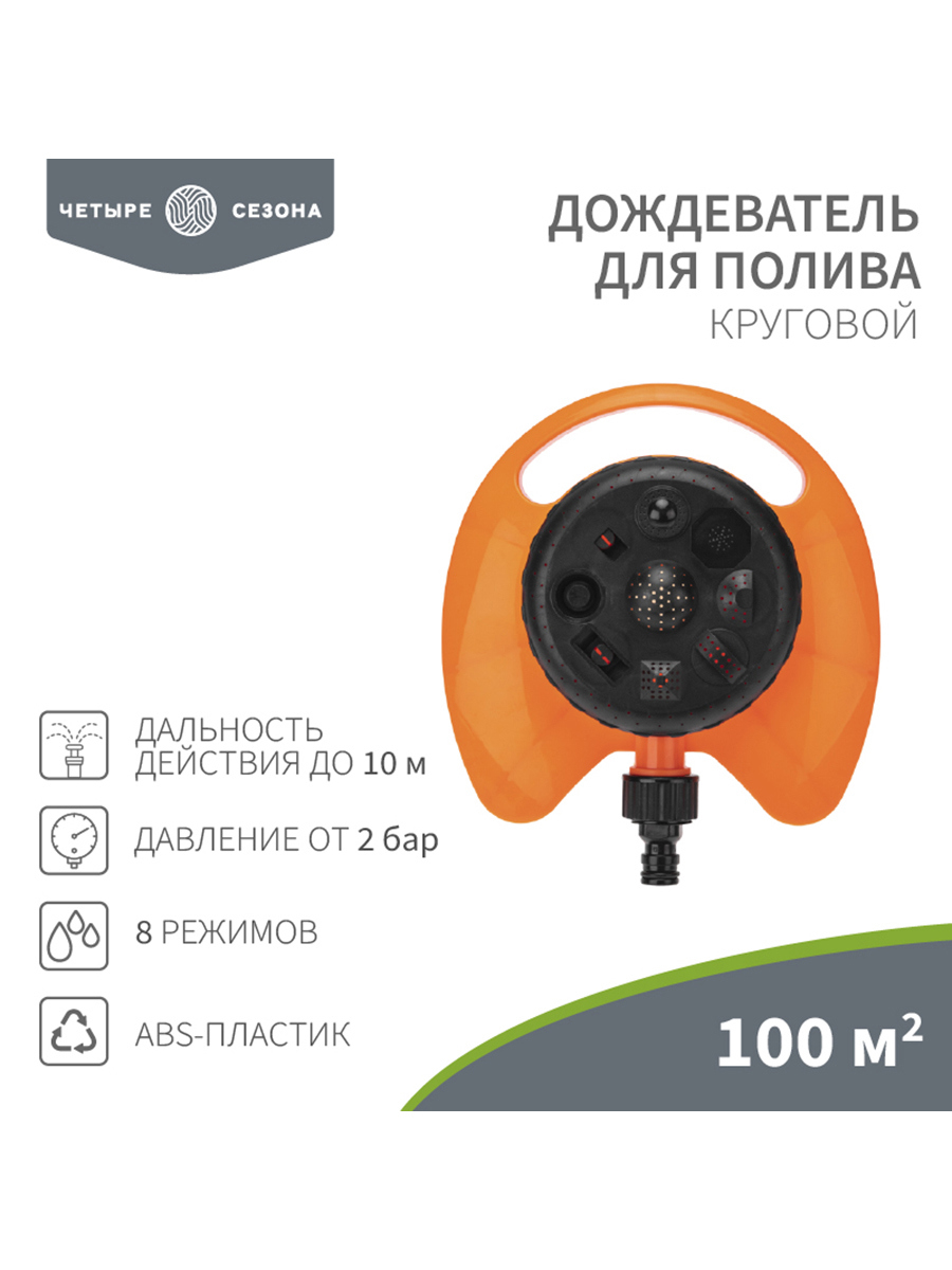 Изображение товара Дождеватель круговой Четыре Сезона 100 м.кв. 8 режимов надежное поливное устройство