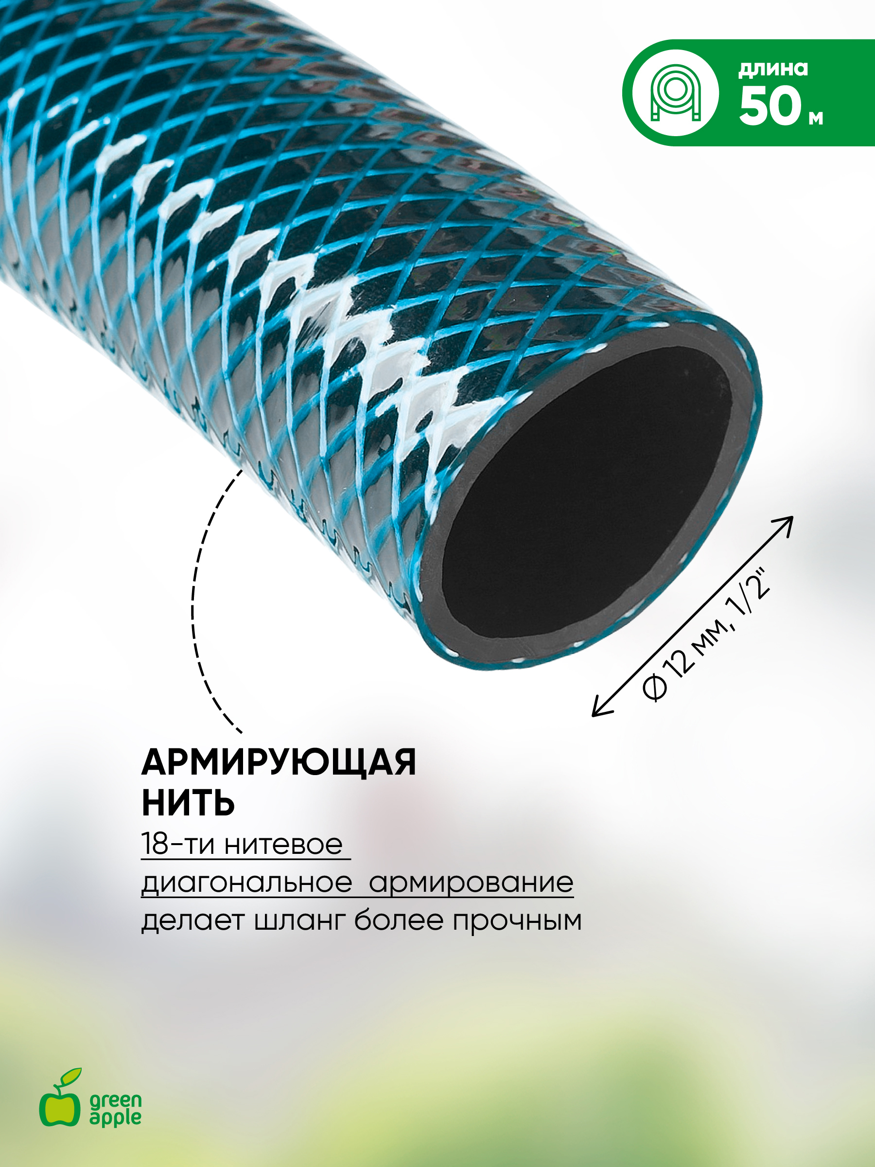 Изображение товара Шланг для полива Green Apple 50м ПВХ для сада и огорода Германия