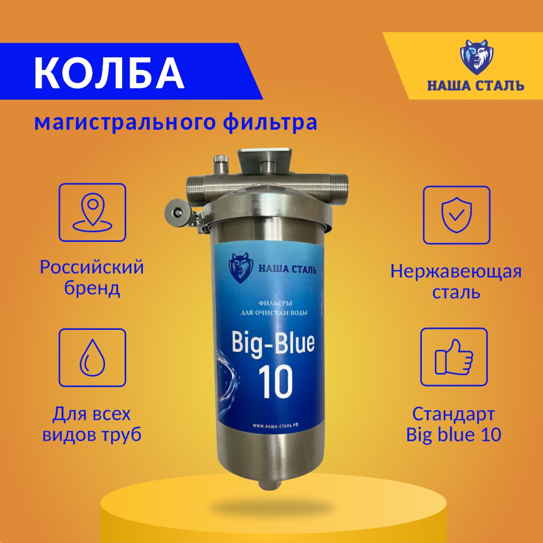 Изображение товара Корпус фильтра магистрального Наша Сталь BB10 1" из нержавеющей стали