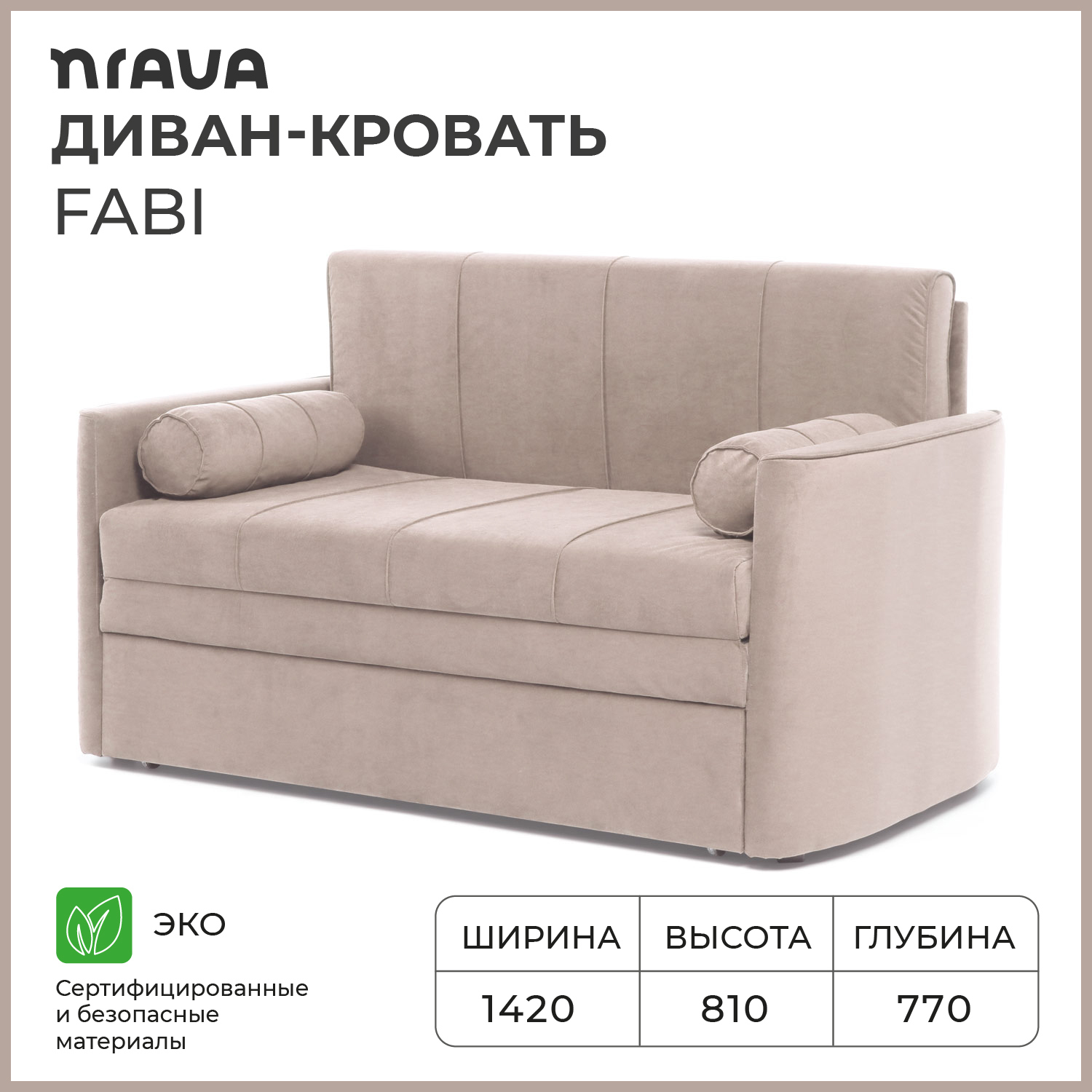 Изображение товара Диван раскладной Nrava Fabi 142x80x77 см бежевый механизм аккордеон