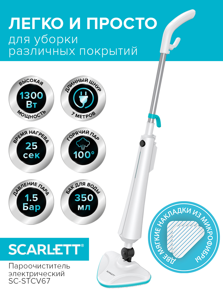 Изображение товара Паровая швабра Scarlett SC-STCV67 1300 Вт дезинфекция быстрая уборка