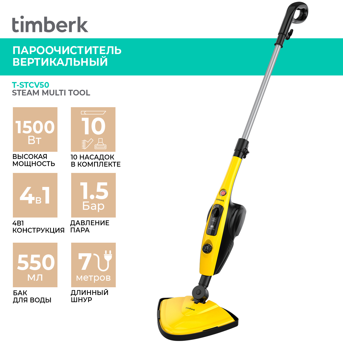 Изображение товара Вертикальный пароочиститель Timberk T-STCV50 1500 Вт для уборки дома и одежды