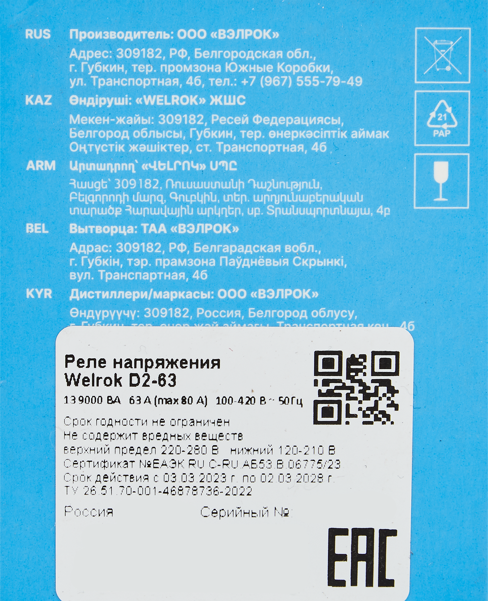 Реле напряжения Welrok D2-63 - 4