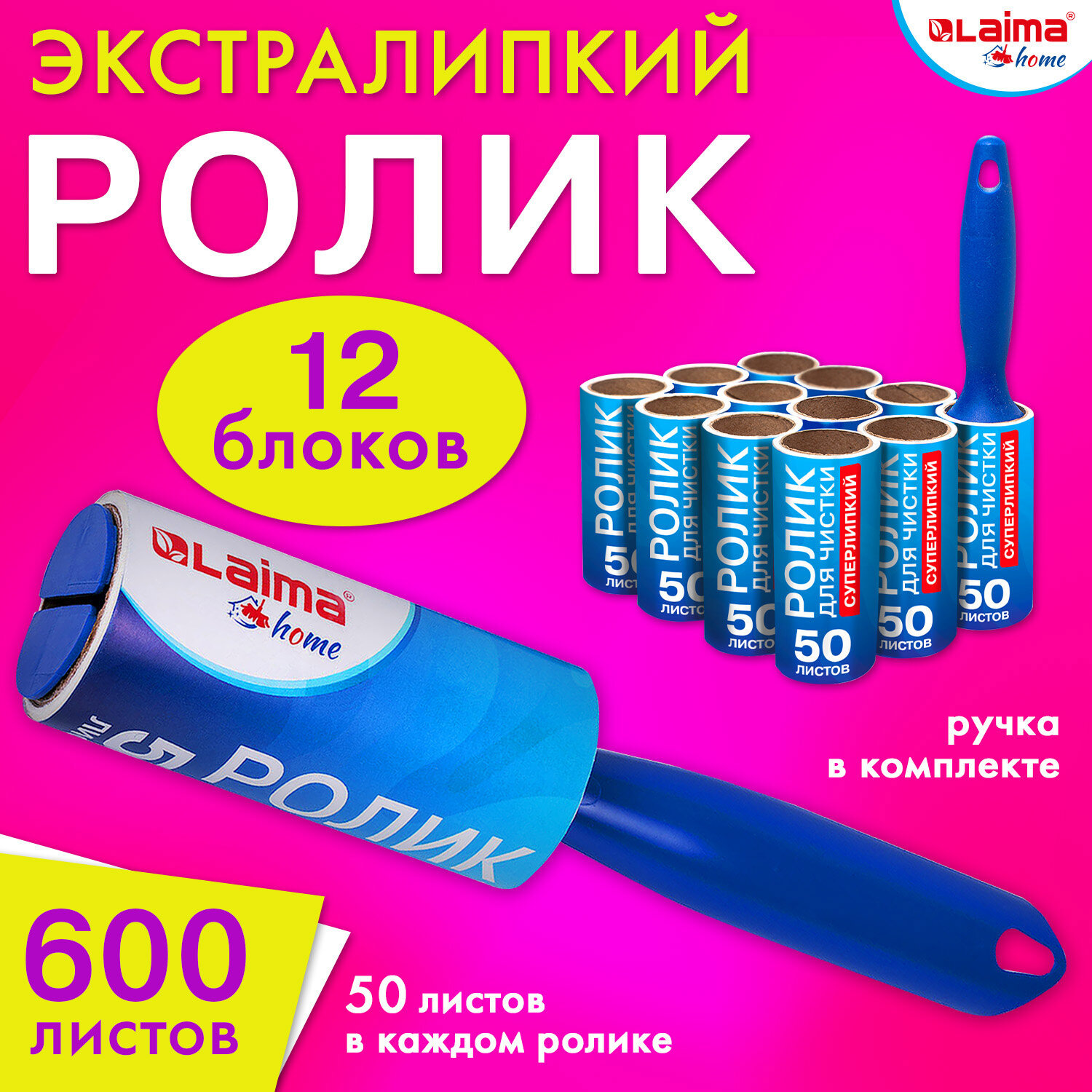 Изображение товара Ролик для чистки одежды от шерсти Laima 608385 +12 сменных блоков по 50 листов Изображение товара Ролик для чистки одежды от шерсти Laima 608385 +12 сменных блоков по 50 листов
