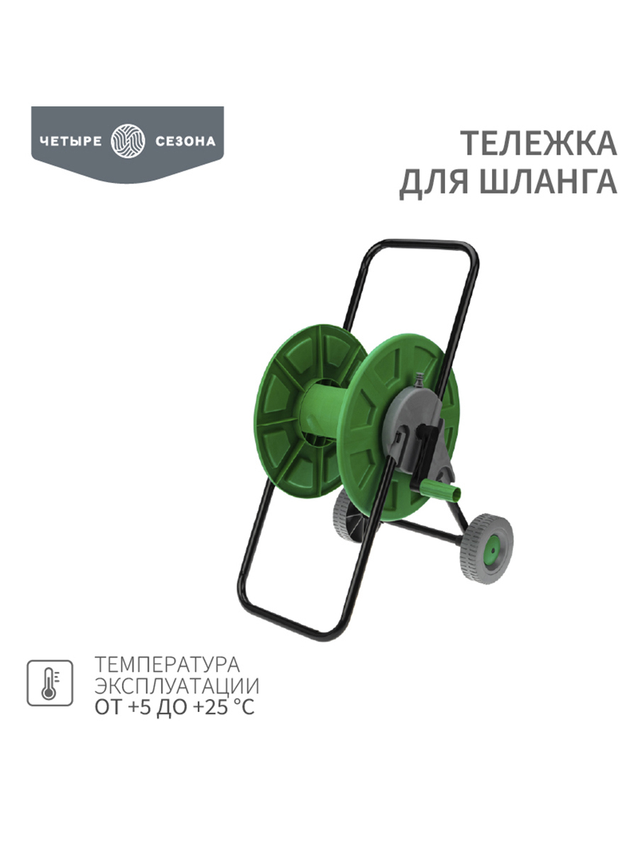 Изображение товара Тележка для шланга Четыре Сезона 1/2" 60 м или 3/4" 30 м