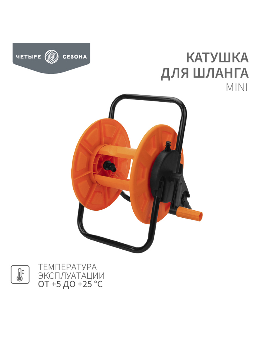 Изображение товара Катушка для шланга Четыре Сезона Mini 30 м 1/2" или 25 м 3/4
