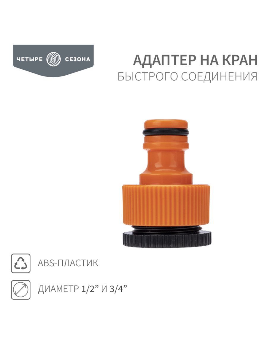 Изображение товара Адаптер на кран быстрого соединения Четыре Сезона 3/4 и 1/2