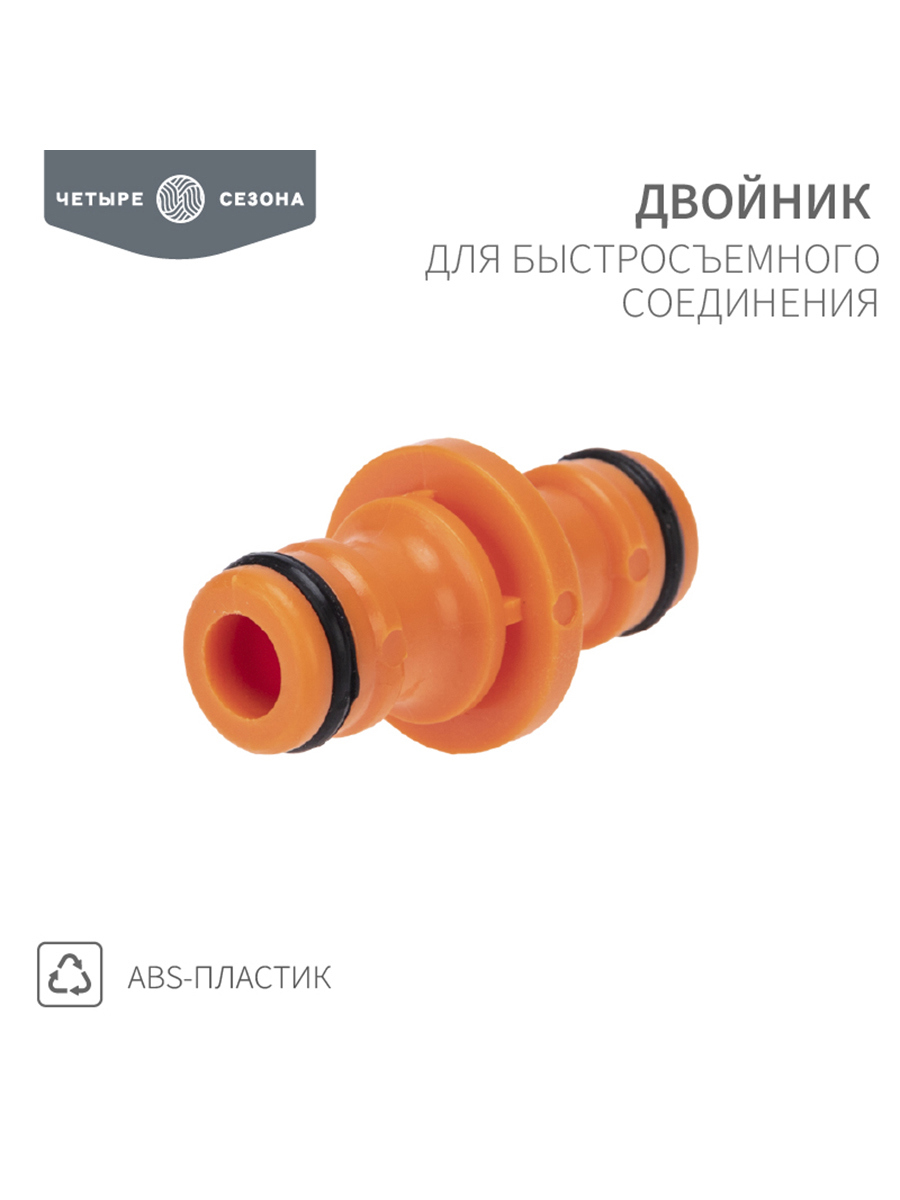 Изображение товара Двойник для быстросъёмного соединения Четыре Сезона 62-0222