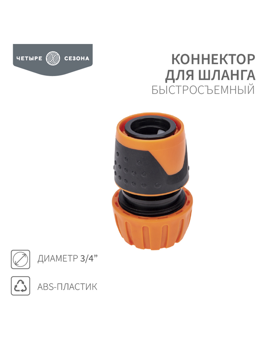 Изображение товара Коннектор для шланга Четыре Сезона быстросъёмный 3/4