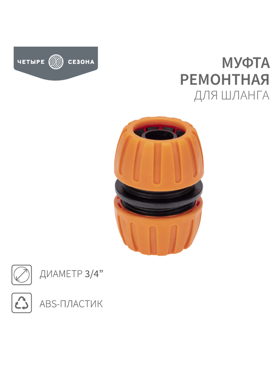 Изображение товара Муфта ремонтная для шланга Четыре Сезона 3/4