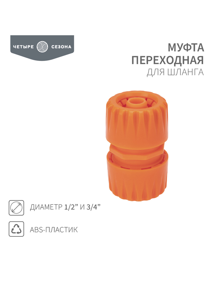 Изображение товара Муфта переходная для шланга Четыре Сезона 1/2 и 3/4