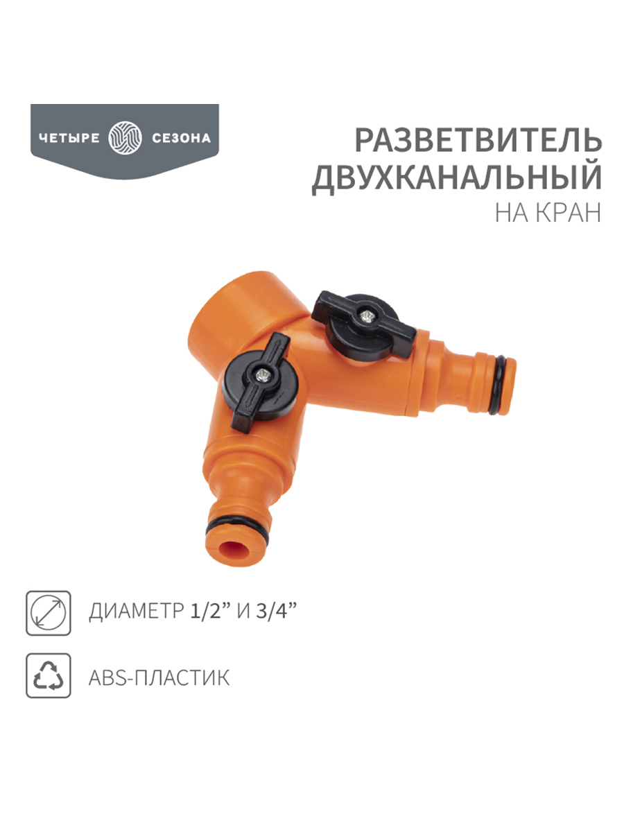 Изображение товара Разветвитель 2-х канальный на кран Четыре Сезона 3/4-1/2
