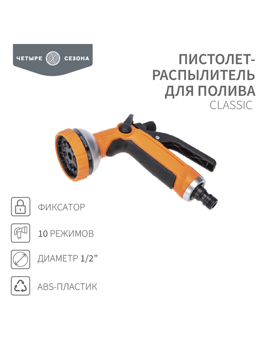 Изображение товара Пистолет-распылитель для полива Четыре Сезона Classic 10 режимов