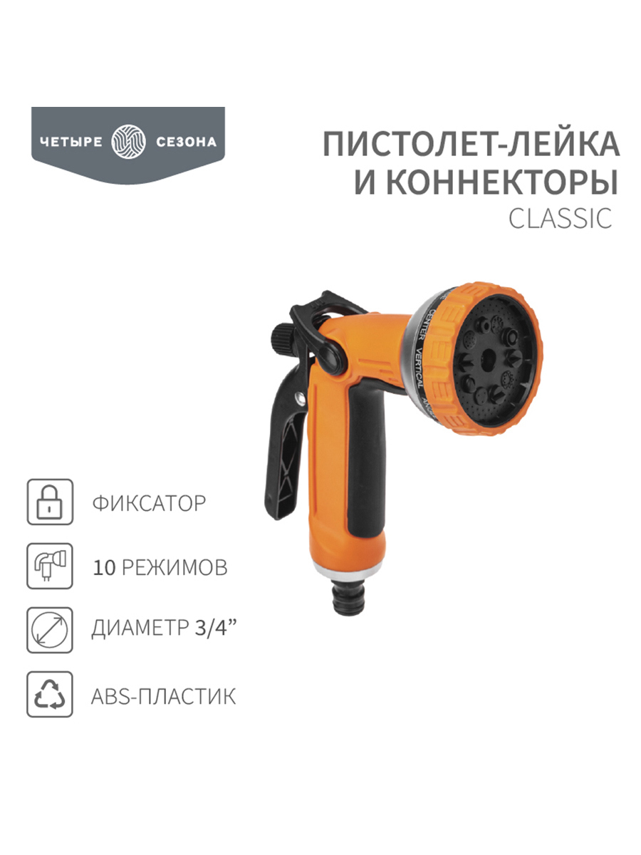 Изображение товара Пистолет-лейка и коннекторы Четыре Сезона Classic 3/4 2 режима