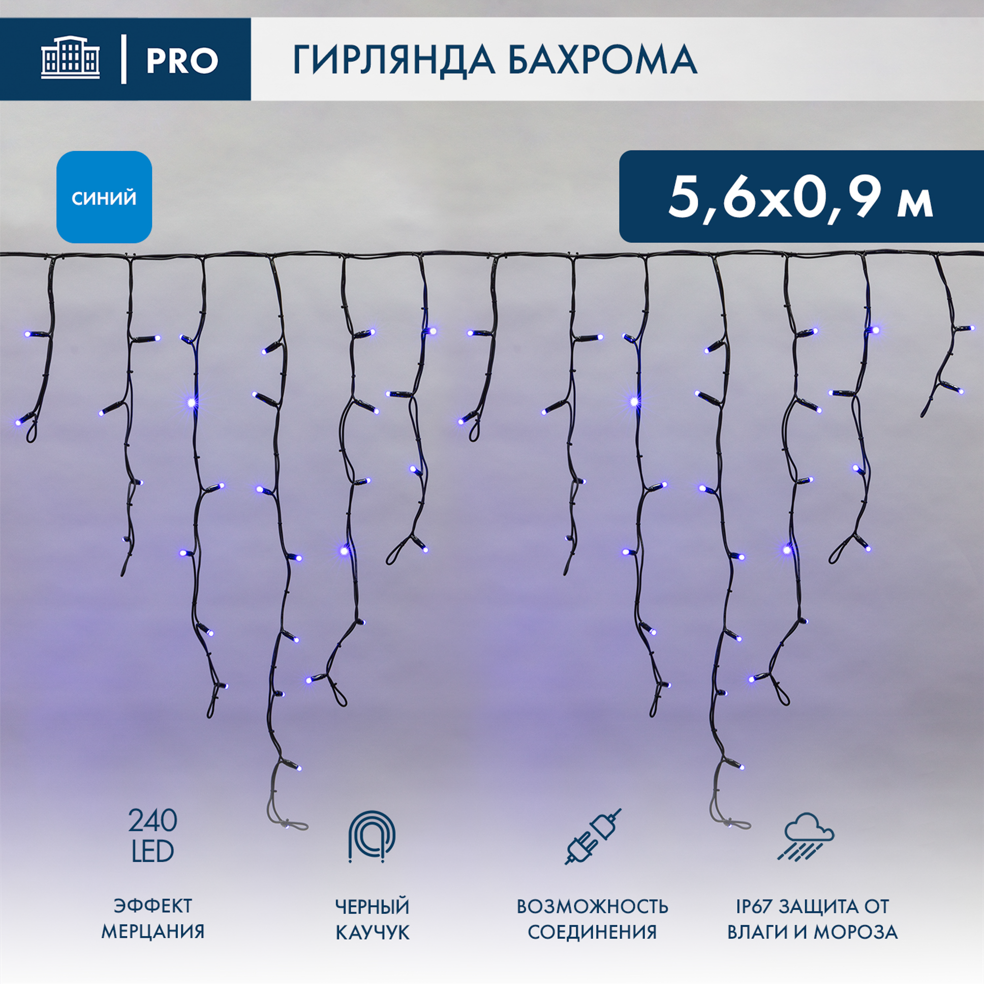 Изображение товара Гирлянда светодиодная бахрома Neon-Night Айсикл 5.6x0.9 м синий свет