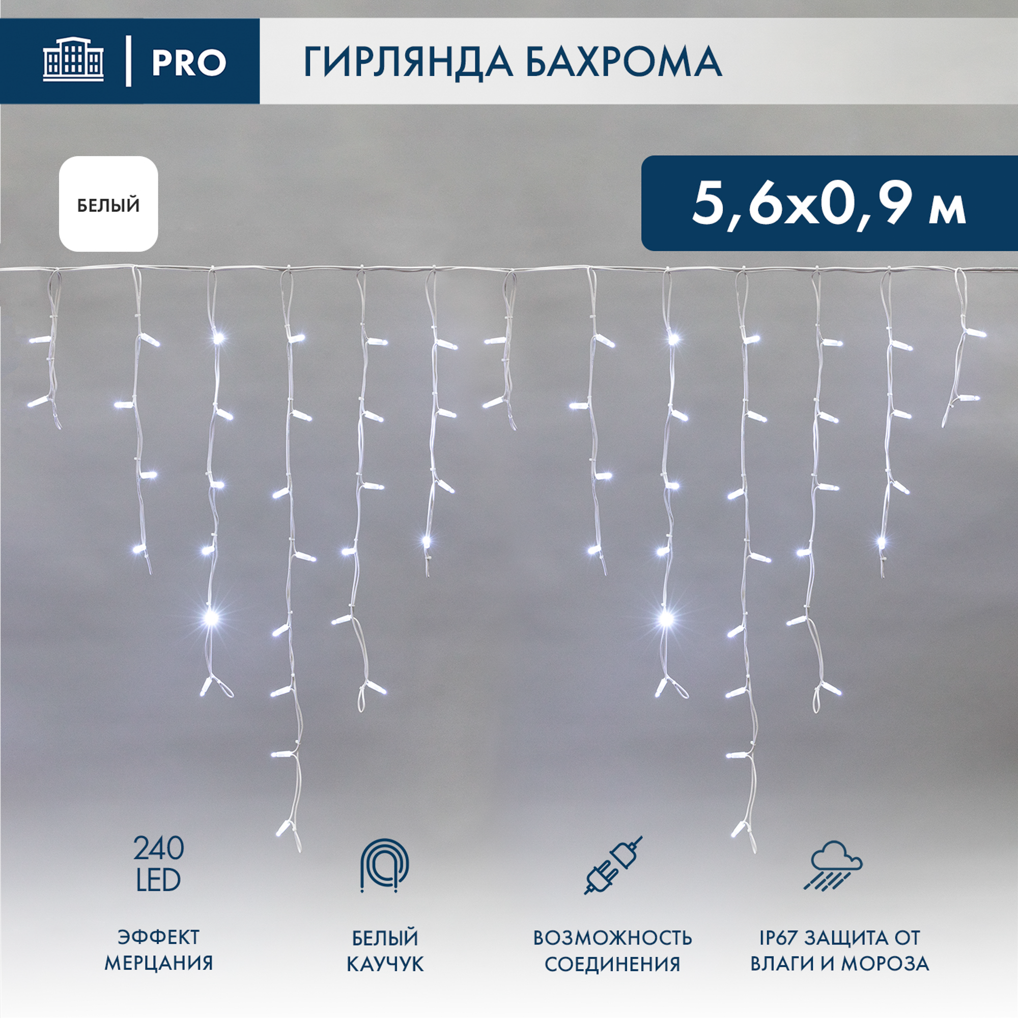 Изображение товара Гирлянда светодиодная бахрома Neon-Night Айсикл мерцание электрическая 5.6x0.9 м белый свет 1 режим 240 ламп цвет белый