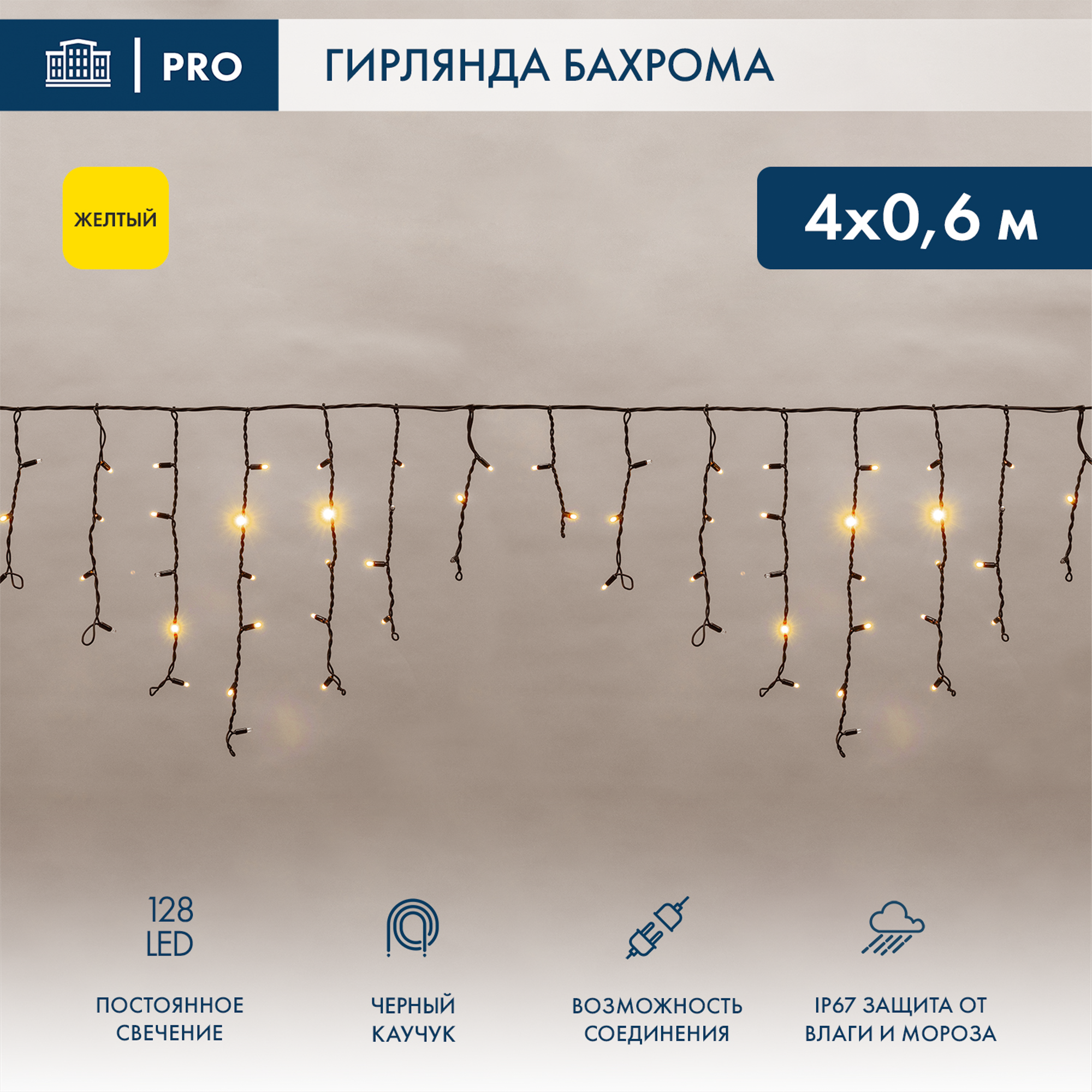 Изображение товара Гирлянда светодиодная бахрома Neon-Night Айсикл 4 м IP67 желтый свет свадьбы улица