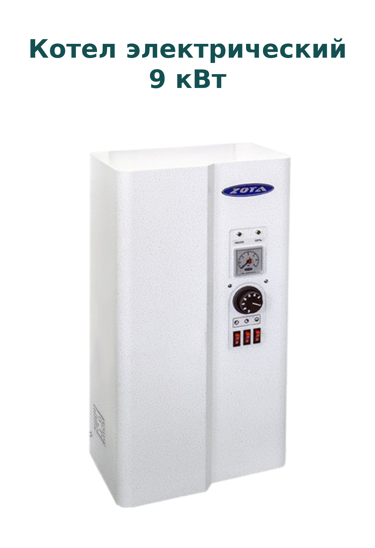 Изображение товара Электрический котёл Zota Solo 9 кВт для отопления