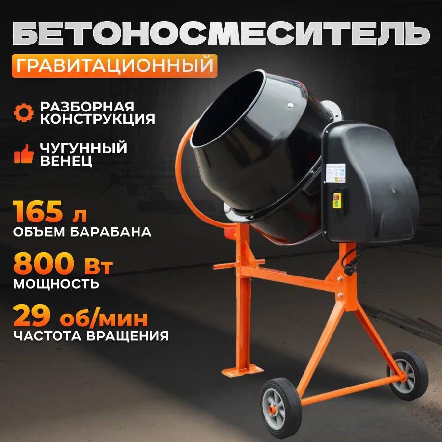 Изображение товара Бетоносмеситель Electrolite 800Вт 165л