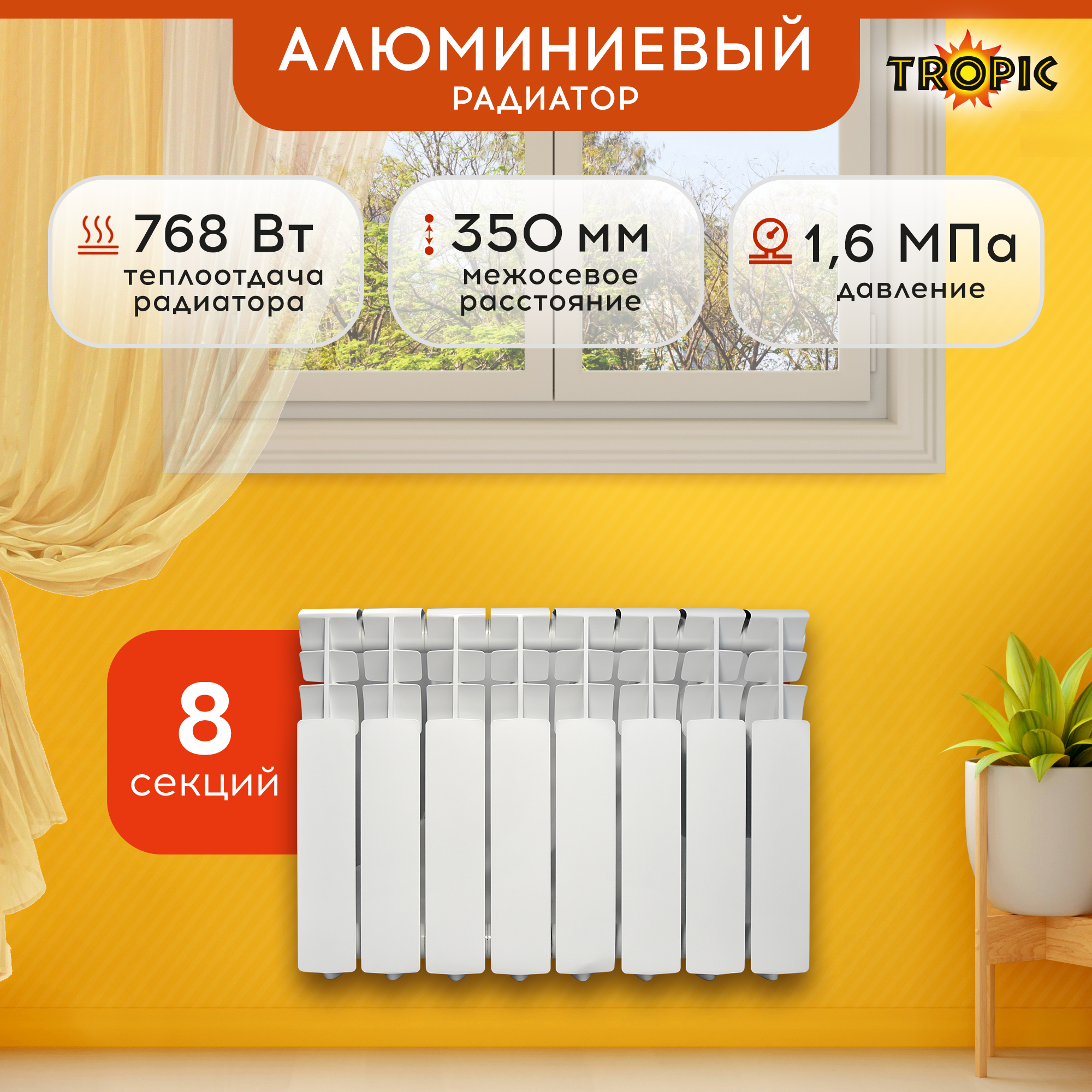Изображение товара Радиатор Tropic 350x80 алюминиевый 8 секций боковое подключение белый
