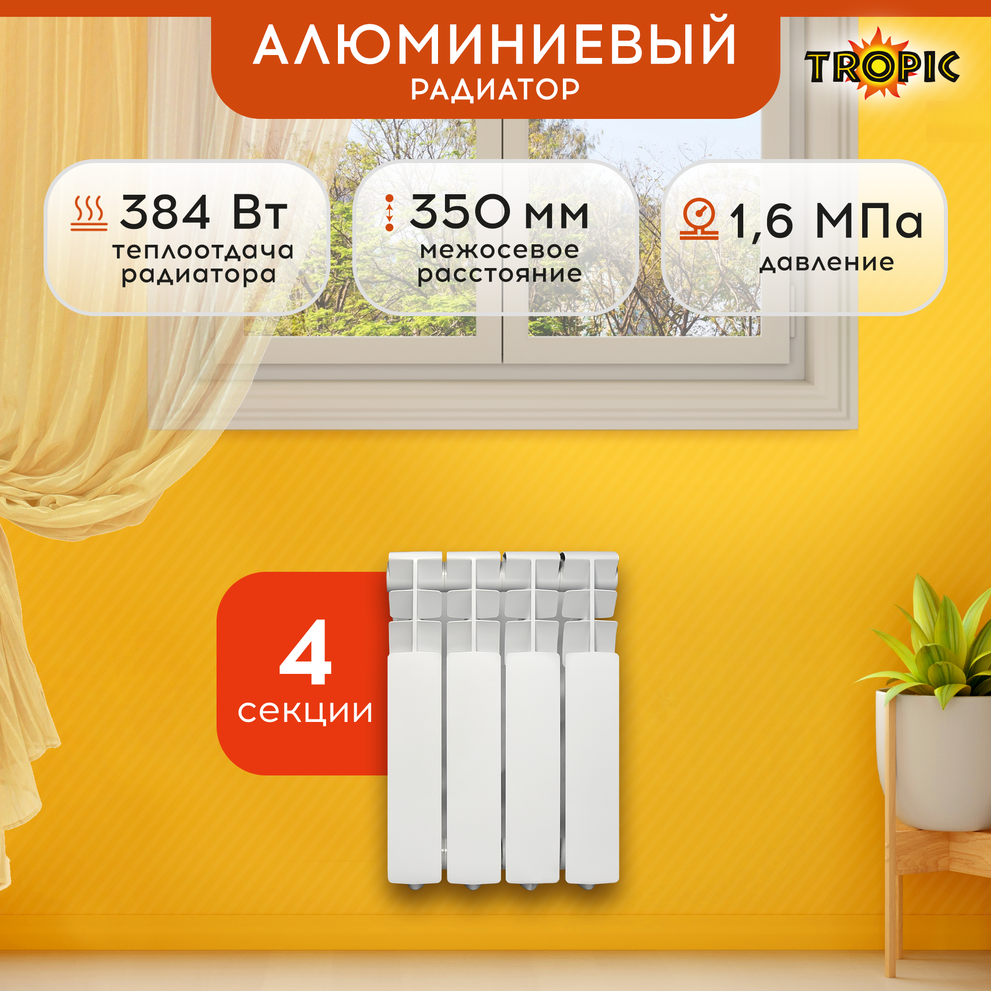 Изображение товара Радиатор Tropic 350/80 4 секции алюминиевый боковое подключение белый