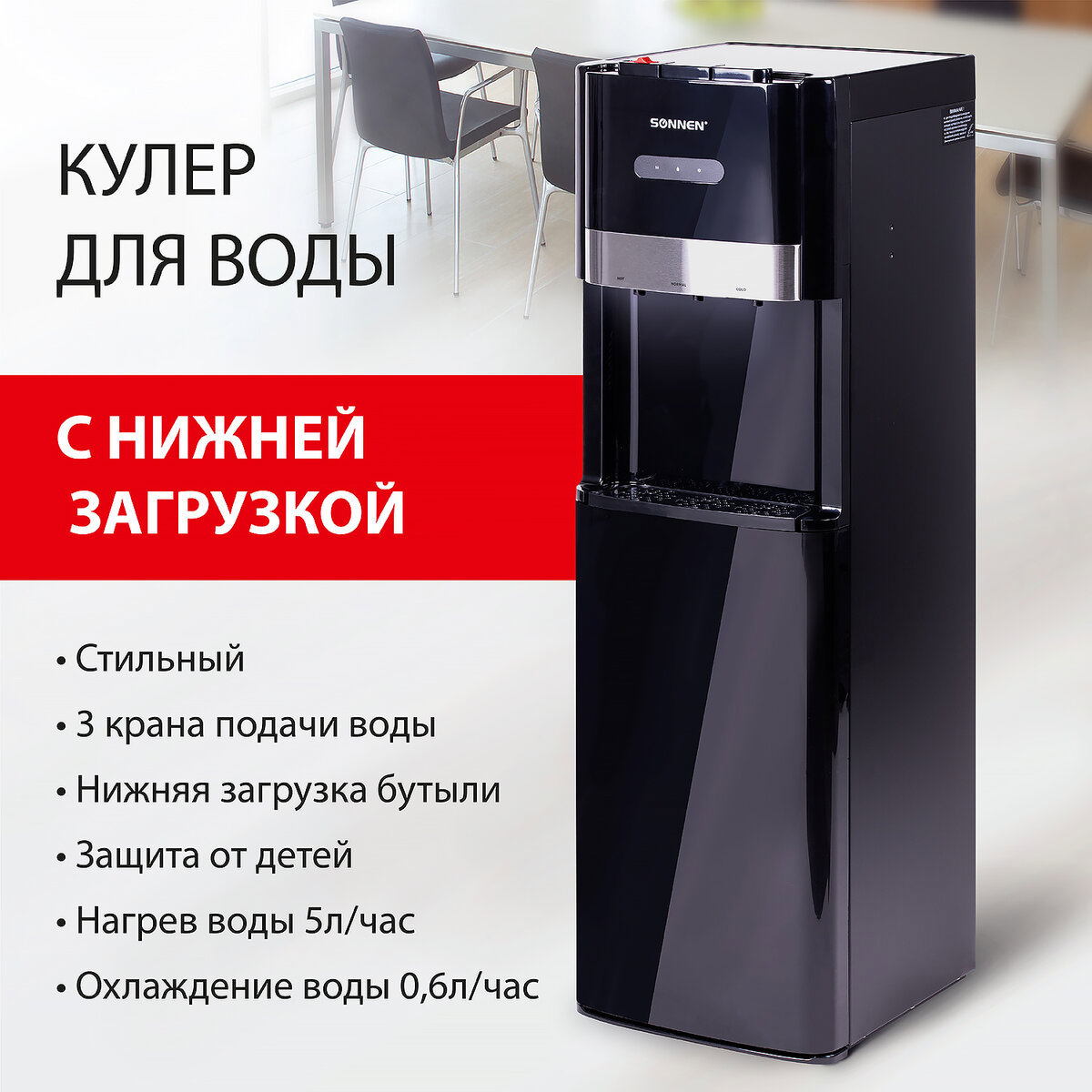 Изображение товара Напольный кулер SONNEN FSE-03B нагрев и охлаждение черный