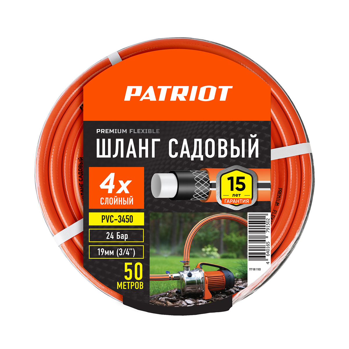 Изображение товара Шланг для полива Patriot 261946 d 19 мм 50 м ПВХ