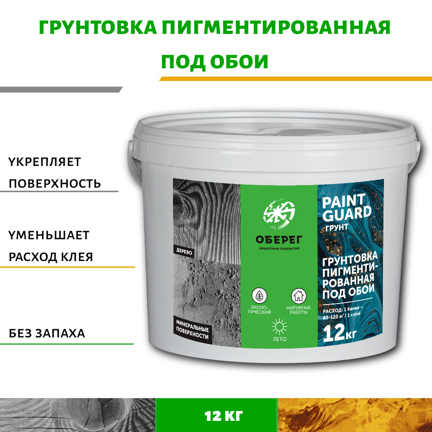 Изображение товара Грунтовка пигментированная под обои Оберег PaintGuard белый 10л