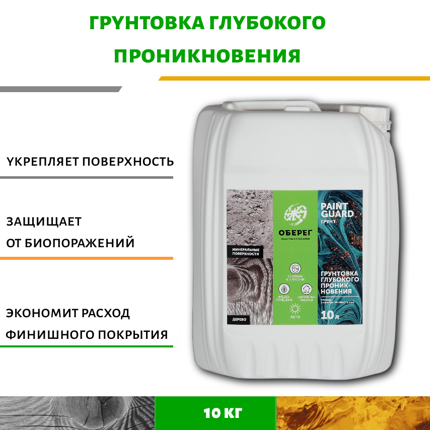 Изображение товара Грунтовка глубокого проникновения Оберег PaintGuard 10л - универсальный укрепитель Изображение товара Грунтовка глубокого проникновения Оберег PaintGuard 10л - универсальный укрепитель
