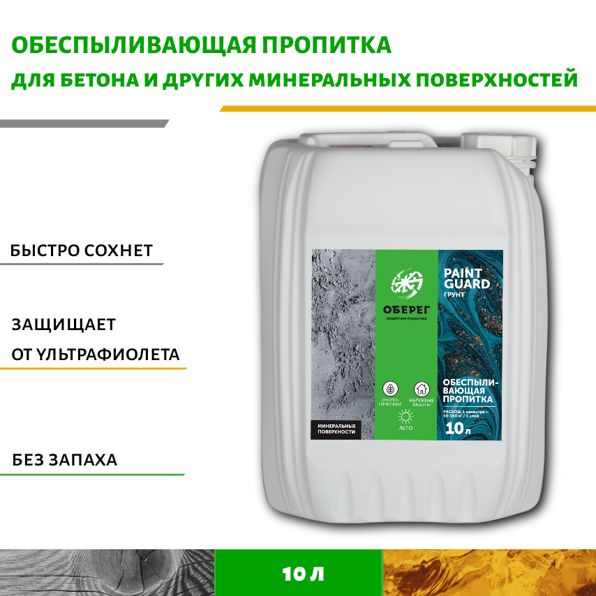 Обеспыливающая пропитка для бетона Оберег PaintGuard светло-желтый 10л ...