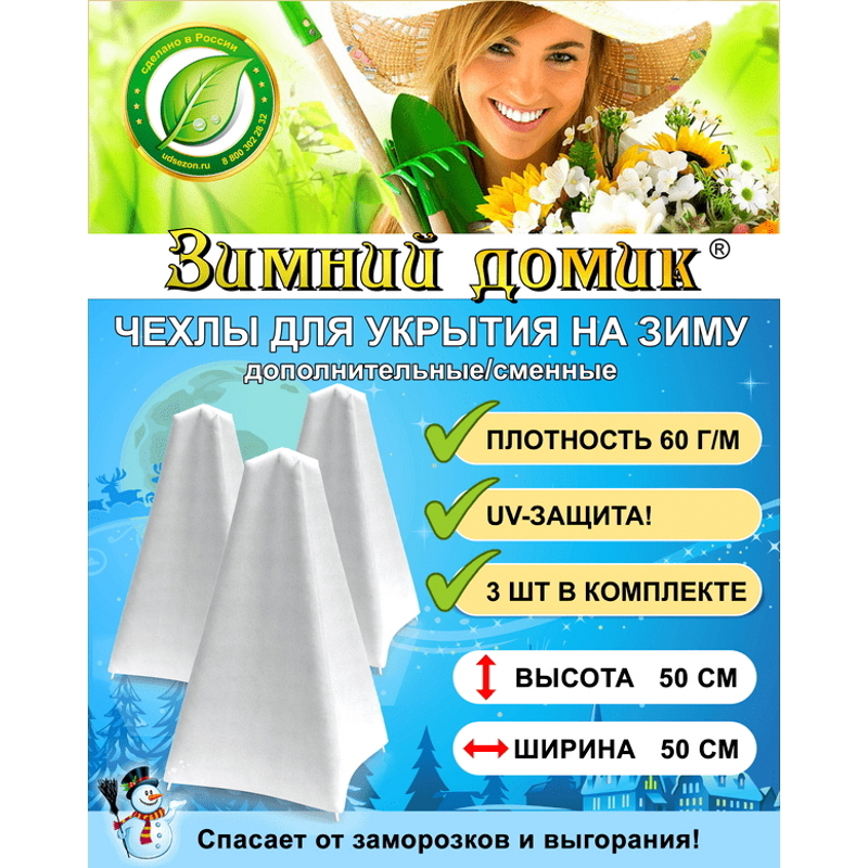 Изображение товара Укрытие на зиму для растений Зимний Домик сменное/дополнительное h 50 см 10 шт