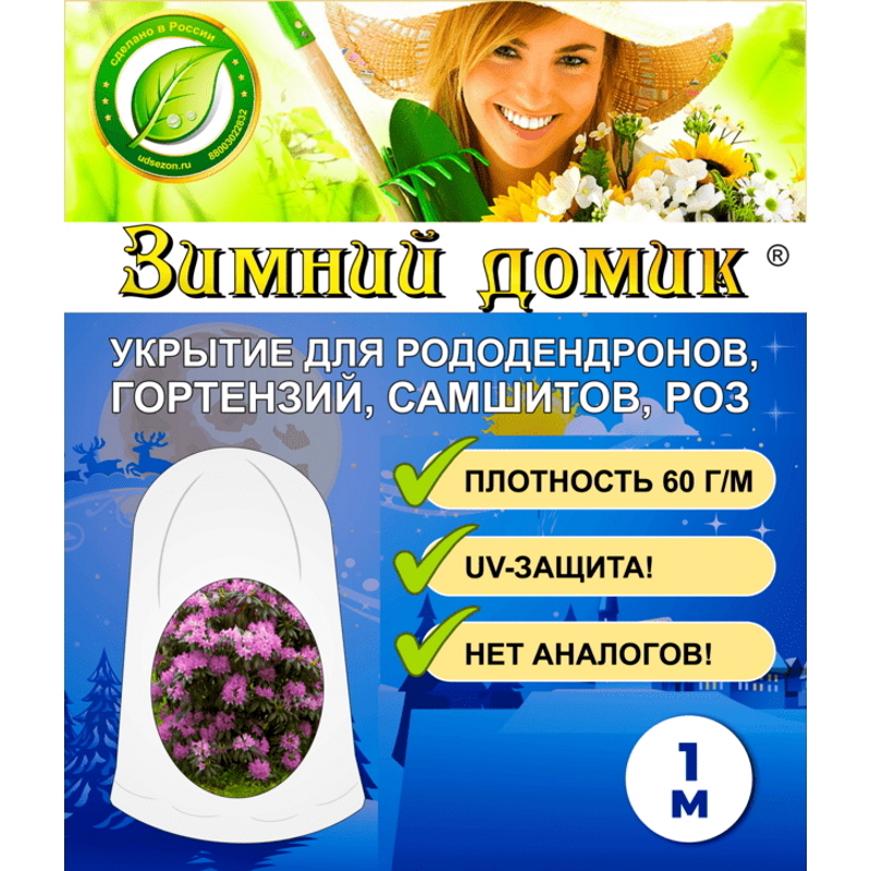 Изображение товара Укрытие-чехол Зимний Домик для рододендронов h 1 м 5 шт