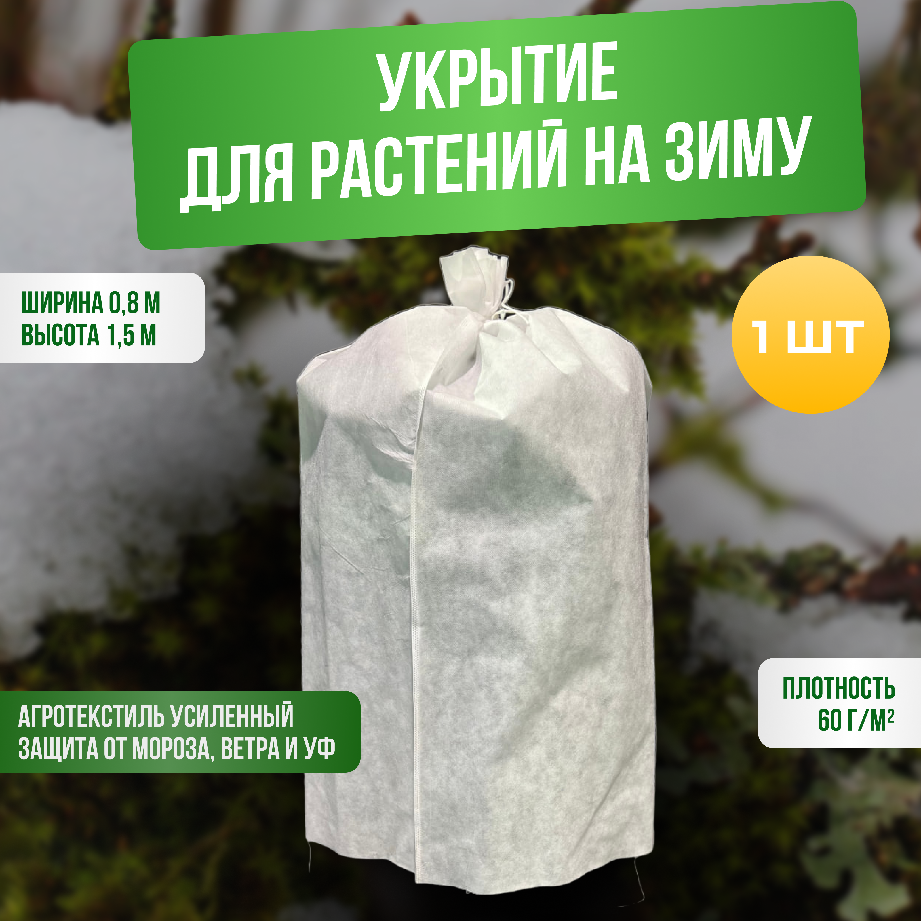 Изображение товара Зимние укрытие для роз и других садовых растений ГеоПластБорд 0.8x1.5 м цвет белый