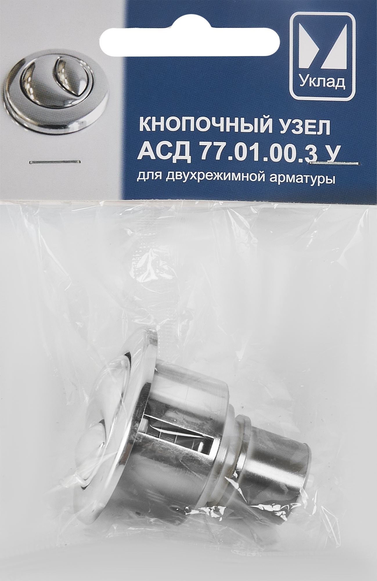 Кнопка для арматуры бачка унитаза АСД 77.01.00.3 У 2 режима - 4