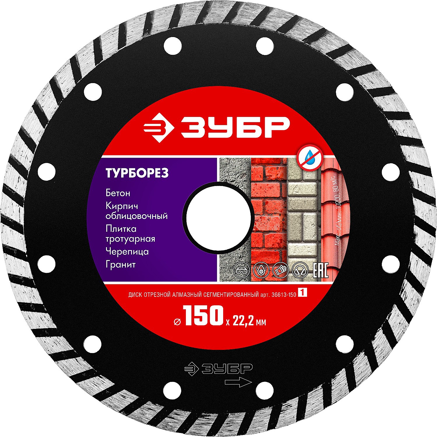 Изображение товара Диск алмазный сегментированный 150 мм Зубр Мастер 36613-150 для бетона кирпича
