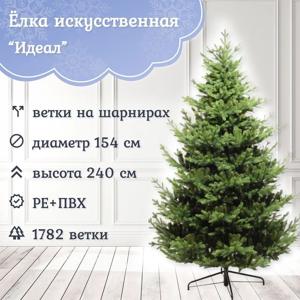Изображение товара Ель новогодняя искусственная Царь елка ИД-240 Идеал 240 см