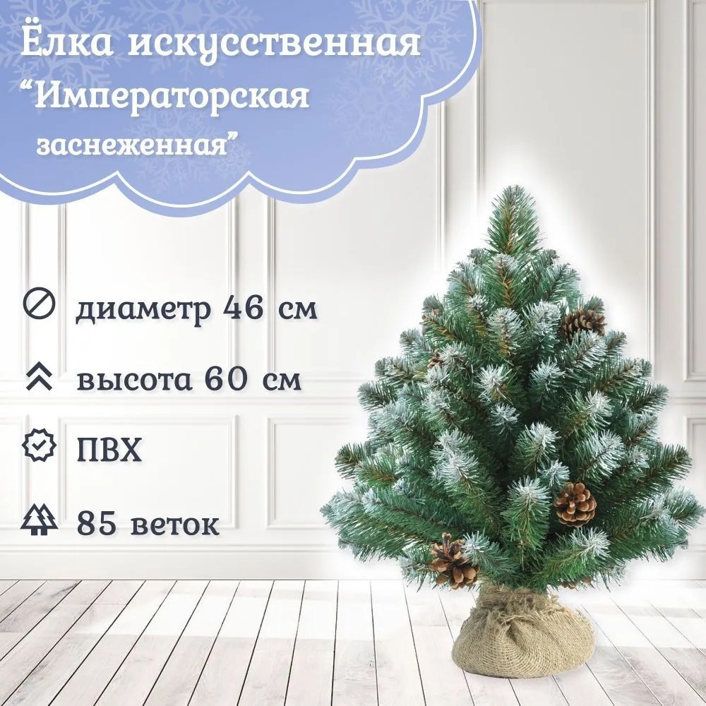 Изображение товара Ель новогодняя искусственная Царь ёлка ИПС-60 60 см заснеженная