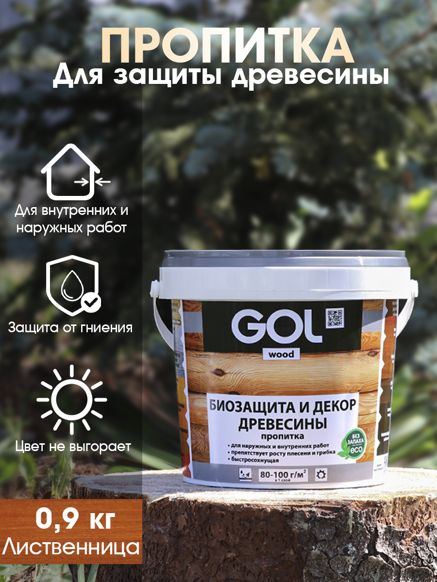 Изображение товара Пропитка древесины GOL Wood Лиственница 0.9 кг для защиты и декора Изображение товара Пропитка древесины GOL Wood Лиственница 0.9 кг для защиты и декора