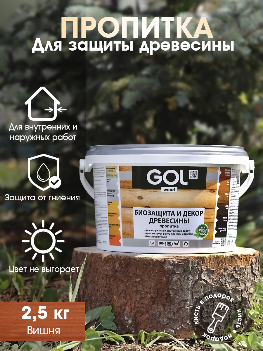 Изображение товара Пропитка древесины GOL Wood цвет вишня 2.5 кг Изображение товара Пропитка древесины GOL Wood цвет вишня 2.5 кг