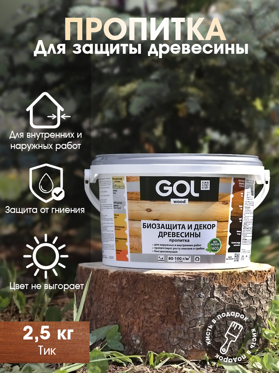 Изображение товара Пропитка древесины GOL Wood цвет тик 2.5 кг