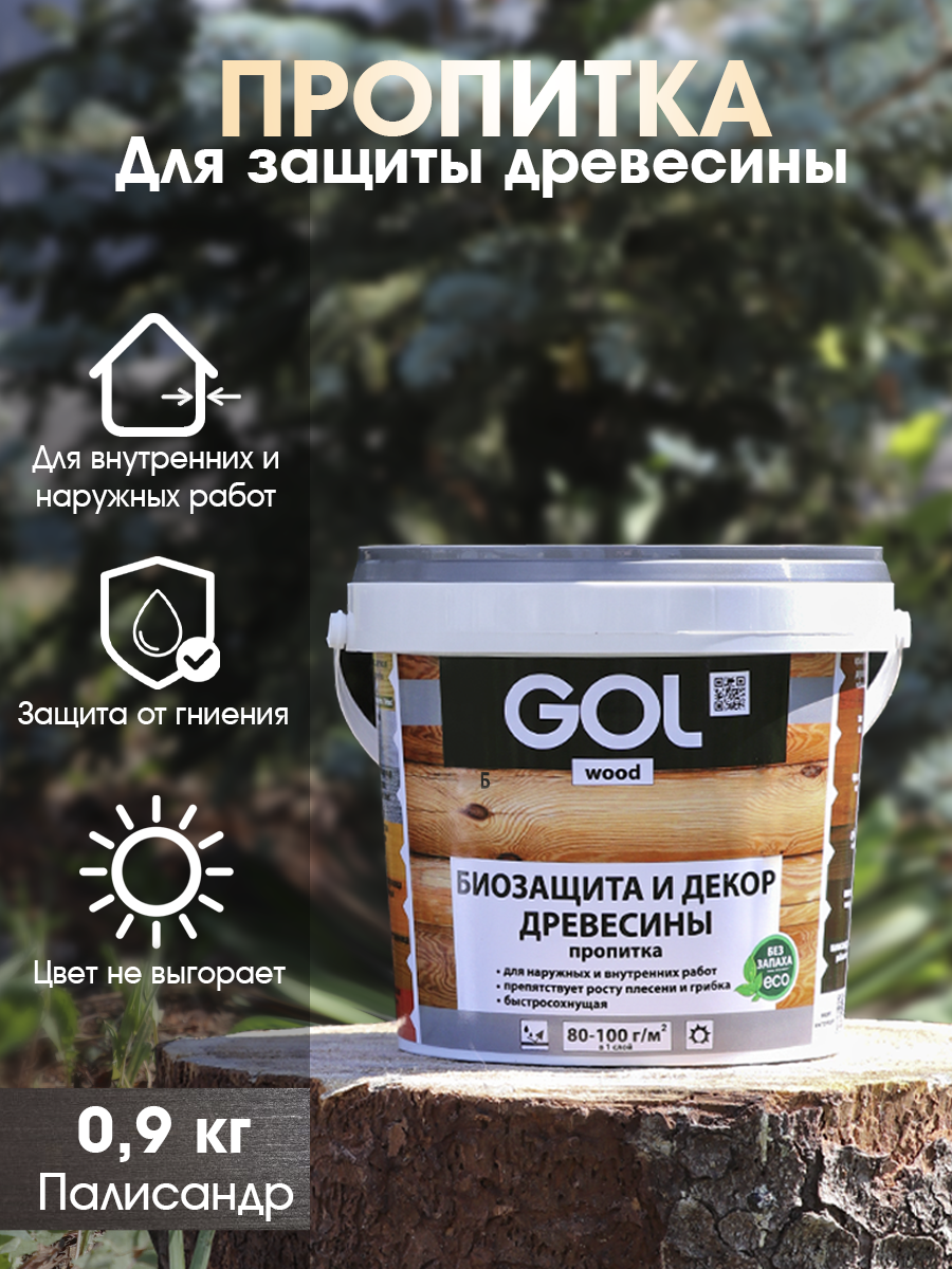 Изображение товара Пропитка древесины GOL Wood цвет палисандр 0.9 кг Изображение товара Пропитка древесины GOL Wood цвет палисандр 0.9 кг